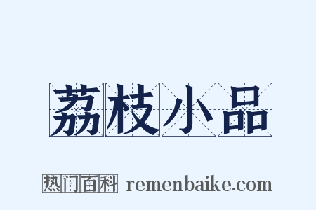 荔枝小品是什么意思的图片